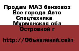 Продам МАЗ бензовоз - Все города Авто » Спецтехника   . Мурманская обл.,Островной г.